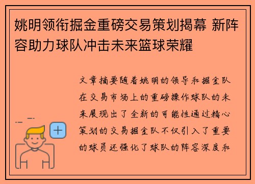 姚明领衔掘金重磅交易策划揭幕 新阵容助力球队冲击未来篮球荣耀