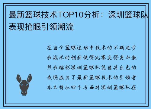 最新篮球技术TOP10分析：深圳篮球队表现抢眼引领潮流