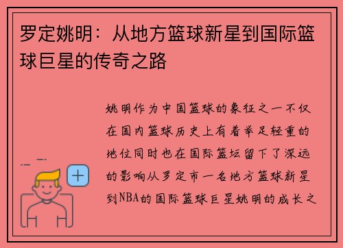 罗定姚明：从地方篮球新星到国际篮球巨星的传奇之路