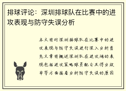 排球评论：深圳排球队在比赛中的进攻表现与防守失误分析