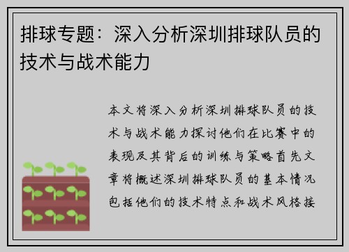 排球专题：深入分析深圳排球队员的技术与战术能力