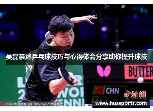 吴磊亲述乒乓球技巧与心得体会分享助你提升球技