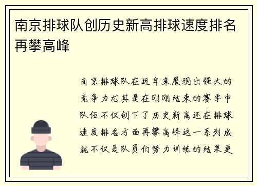 南京排球队创历史新高排球速度排名再攀高峰