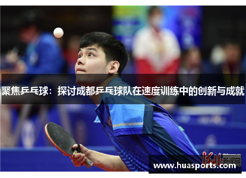 聚焦乒乓球：探讨成都乒乓球队在速度训练中的创新与成就
