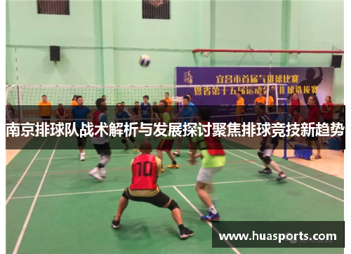 南京排球队战术解析与发展探讨聚焦排球竞技新趋势