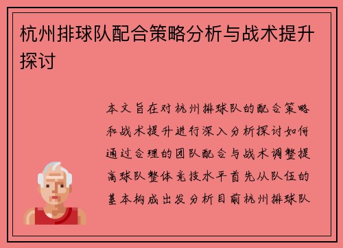 杭州排球队配合策略分析与战术提升探讨