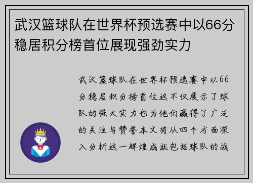 武汉篮球队在世界杯预选赛中以66分稳居积分榜首位展现强劲实力