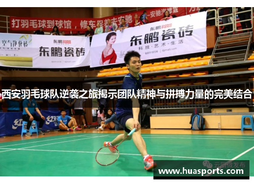 西安羽毛球队逆袭之旅揭示团队精神与拼搏力量的完美结合