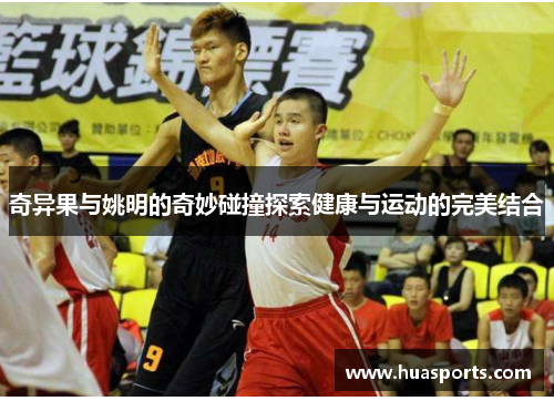 奇异果与姚明的奇妙碰撞探索健康与运动的完美结合