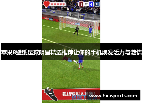 苹果8壁纸足球明星精选推荐让你的手机焕发活力与激情