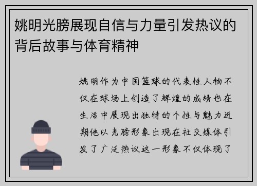 姚明光膀展现自信与力量引发热议的背后故事与体育精神
