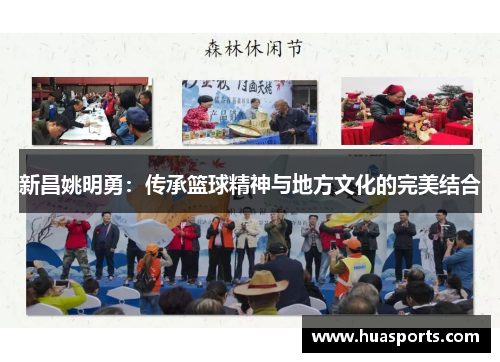 新昌姚明勇：传承篮球精神与地方文化的完美结合