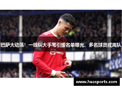 巴萨大动荡！一线队大手笔引援名单曝光，多名球员或离队