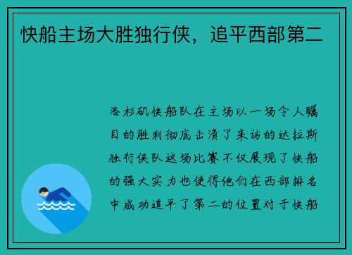 快船主场大胜独行侠，追平西部第二
