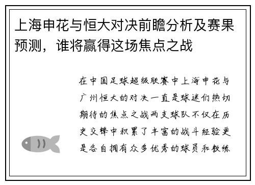 上海申花与恒大对决前瞻分析及赛果预测，谁将赢得这场焦点之战
