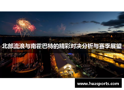 北部流浪与南霍巴特的精彩对决分析与赛季展望