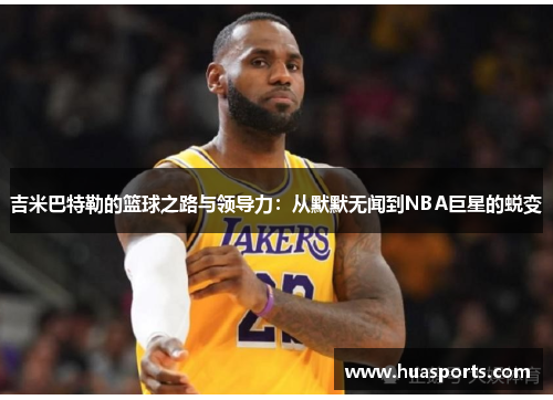 吉米巴特勒的篮球之路与领导力：从默默无闻到NBA巨星的蜕变