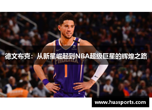 德文布克：从新星崛起到NBA超级巨星的辉煌之路
