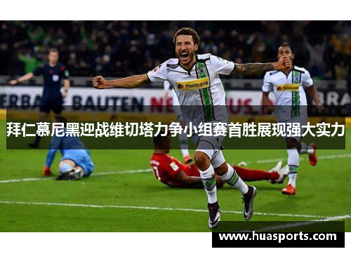 拜仁慕尼黑迎战维切塔力争小组赛首胜展现强大实力