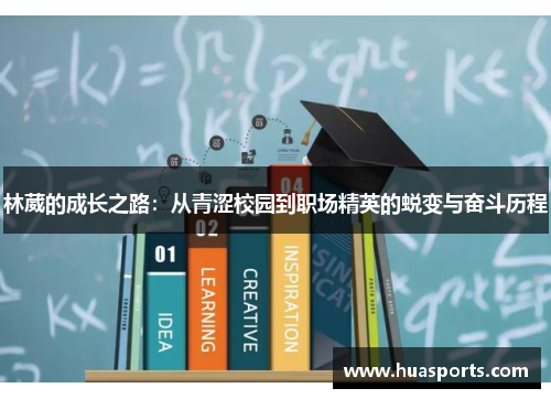 林葳的成长之路：从青涩校园到职场精英的蜕变与奋斗历程
