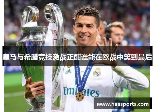 皇马与希腊竞技激战正酣谁能在欧战中笑到最后