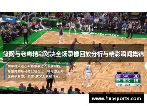 篮网与老鹰精彩对决全场录像回放分析与精彩瞬间集锦