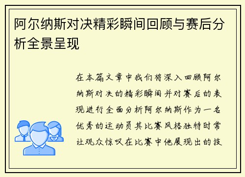 阿尔纳斯对决精彩瞬间回顾与赛后分析全景呈现
