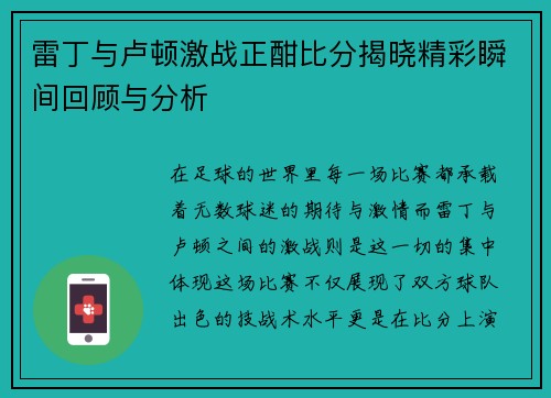 雷丁与卢顿激战正酣比分揭晓精彩瞬间回顾与分析