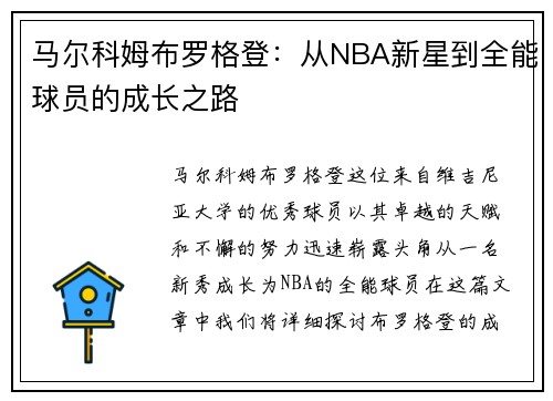 马尔科姆布罗格登：从NBA新星到全能球员的成长之路