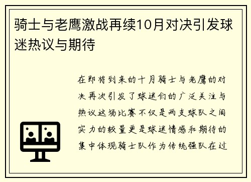 骑士与老鹰激战再续10月对决引发球迷热议与期待
