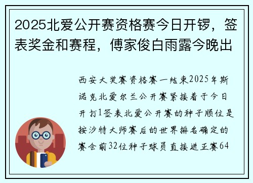 2025北爱公开赛资格赛今日开锣，签表奖金和赛程，傅家俊白雨露今晚出战