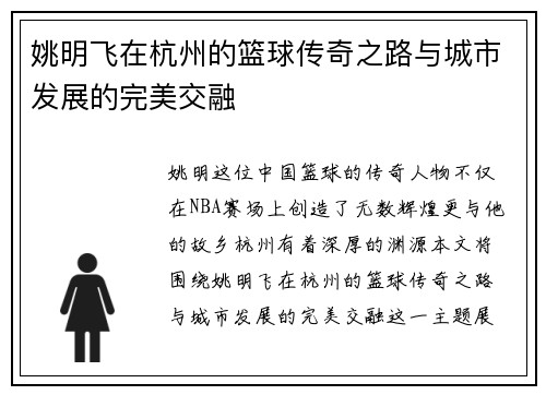 姚明飞在杭州的篮球传奇之路与城市发展的完美交融