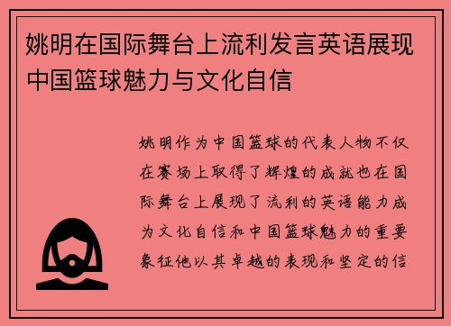 姚明在国际舞台上流利发言英语展现中国篮球魅力与文化自信