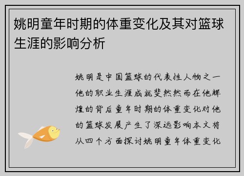 姚明童年时期的体重变化及其对篮球生涯的影响分析