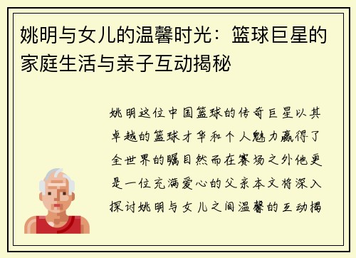 姚明与女儿的温馨时光：篮球巨星的家庭生活与亲子互动揭秘