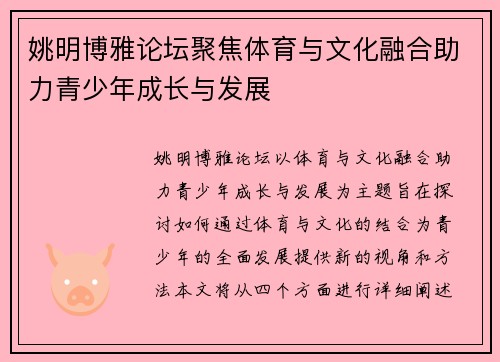 姚明博雅论坛聚焦体育与文化融合助力青少年成长与发展